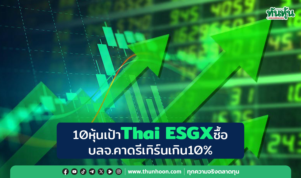 10หุ้นเป้าThai ESGXซื้อ บลจ.คาดรีเทิร์นเกิน10%